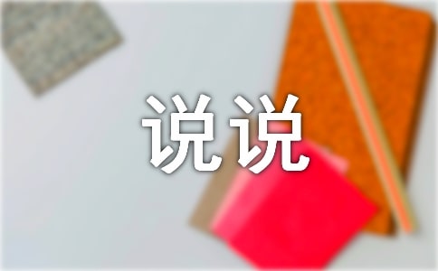 2018網(wǎng)絡(luò)上經(jīng)典說說