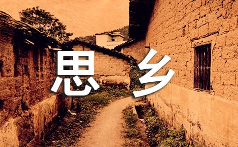 “思鄉(xiāng)詩(shī)”例說(shuō)