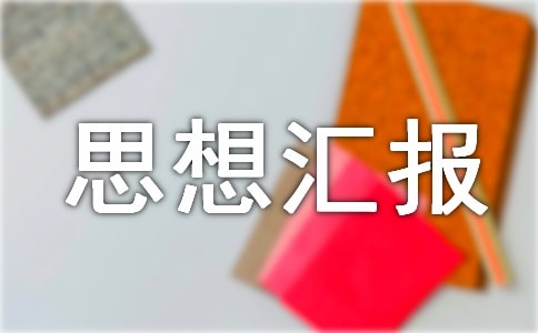 黨課思想?yún)R報(bào)(通用12篇)