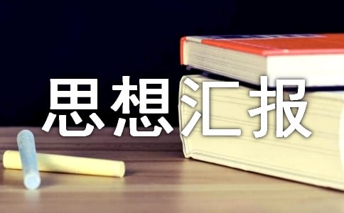 最新入黨積極分子思想?yún)R報(bào)