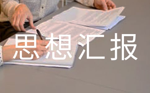 公安入黨思想?yún)R報(bào)