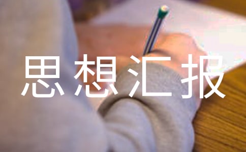 預(yù)備黨員思想?yún)R報600字