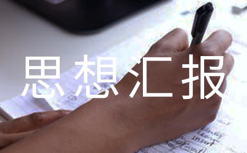 工人思想?yún)R報(bào)