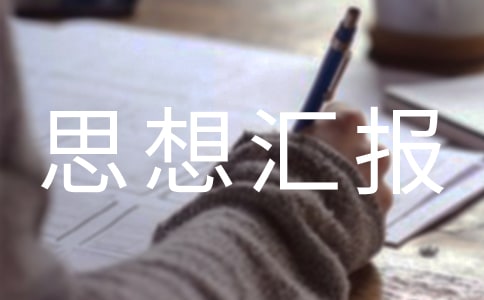 2016年入黨積極分子思想?yún)R報