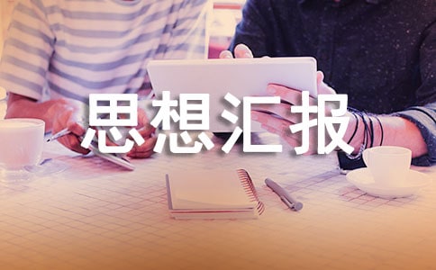 入黨思想?yún)R報 5