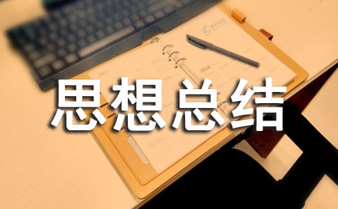 個人思想總結(jié)范文