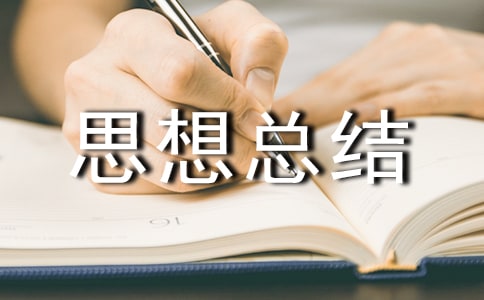 個(gè)人思想總結(jié)