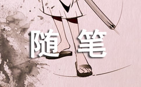 高中隨筆作文800字(精選28篇)
