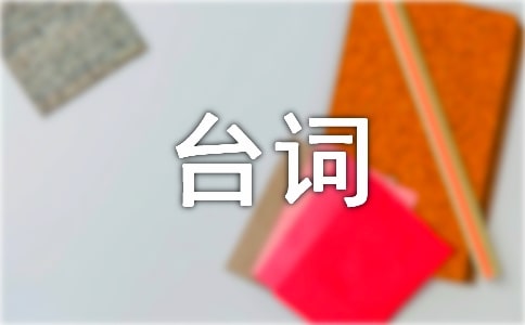 你的名字經(jīng)典臺詞【精華】
