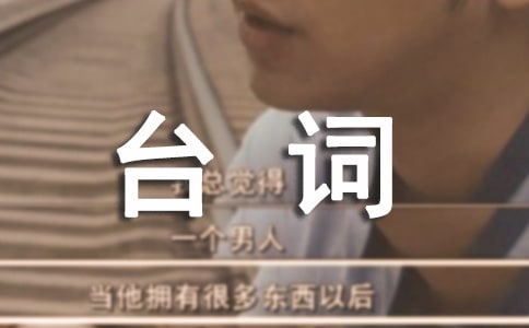 似水年華經(jīng)典臺(tái)詞