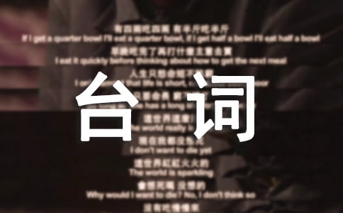 法網(wǎng)狙擊經(jīng)典臺詞