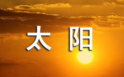 心中的太陽(yáng)作文600字(通用30篇)