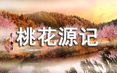 八年級(jí)語(yǔ)文《桃花源記》教案(通用10篇)