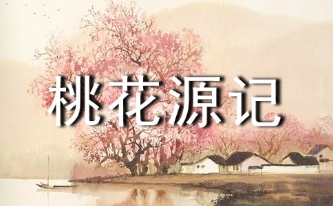 《桃花源記》說(shuō)課稿
