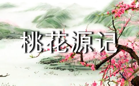 《桃花源記》 5
