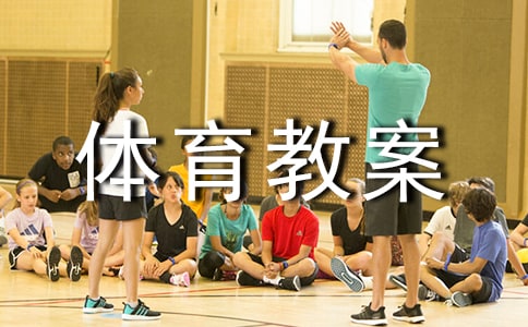 體育教案-單手肩商投籃