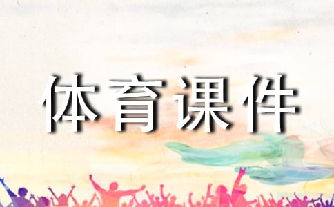 初中體育課件和教案