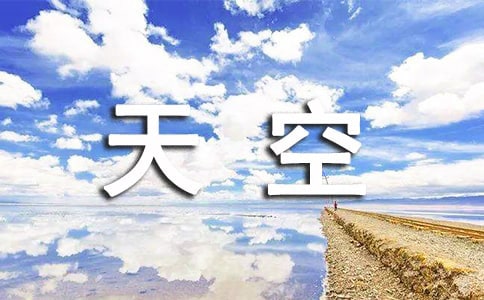 十八歲的天空作文13篇