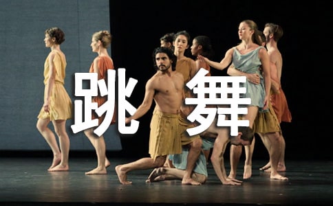 跳舞心得小學(xué)生作文