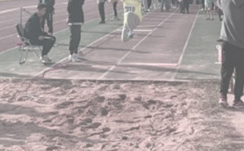 體育教案-跳遠(yuǎn):挺身式(男)、 蹲踞式(女)