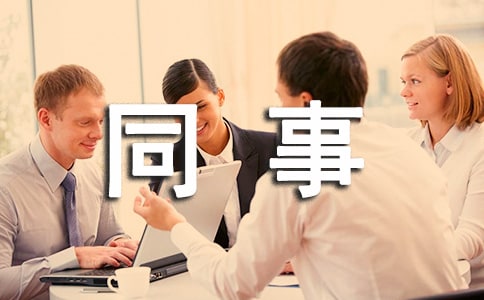 重病同事捐款倡議書