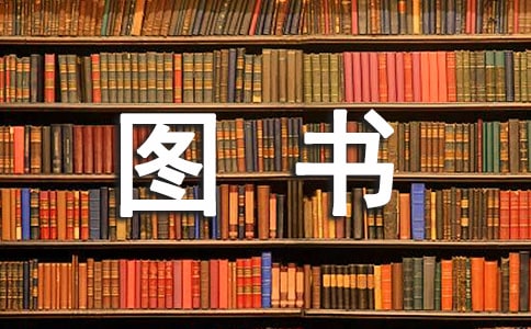 圖書專項清理自查報告范文