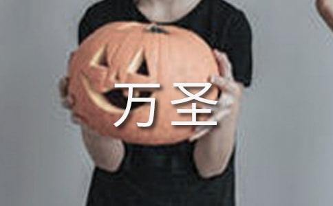 萬(wàn)圣狂歡夜作文