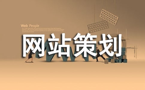個(gè)人網(wǎng)站策劃書