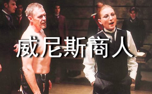 《威尼斯商人》 6