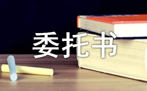 個(gè)人授權(quán)委托書模板