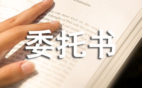 民事授權(quán)委托書范本