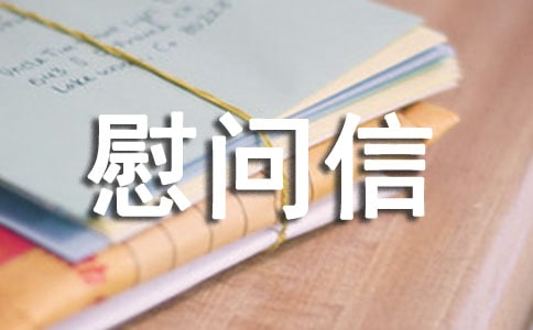 給病患的慰問信