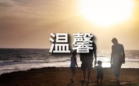溫馨的作文