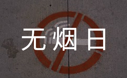 世界無(wú)煙日宣傳標(biāo)語(yǔ)(集錦15篇)