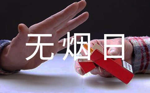 5.31世界無煙日宣傳標(biāo)語