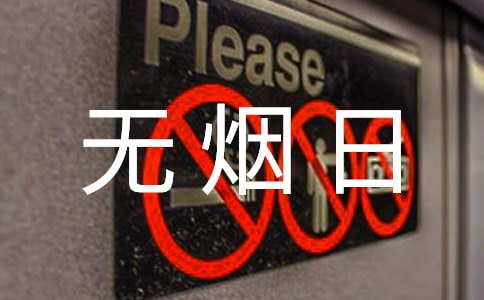 無(wú)煙日校園禁煙倡議書