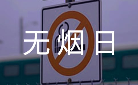 世界無煙日活動方案