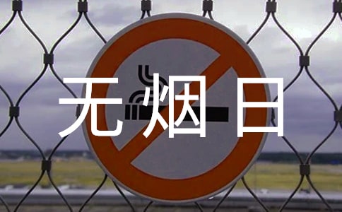 世界無(wú)煙日禁煙作文