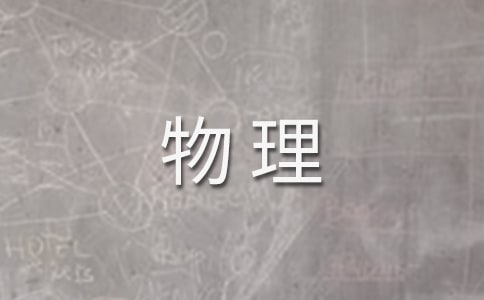 高一物理備課組工作總結(jié)