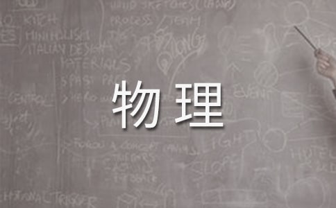 八年級(jí)物理教案大全【15篇】