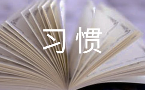 激發(fā)興趣 培養(yǎng)習(xí)慣 促進(jìn)發(fā)展