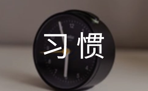 培養(yǎng)良好的習(xí)慣作文