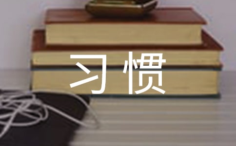 素質(zhì)是一種習(xí)慣