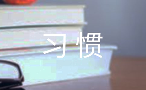 談?wù)勵(lì)A(yù)初學(xué)生行為習(xí)慣的培養(yǎng)