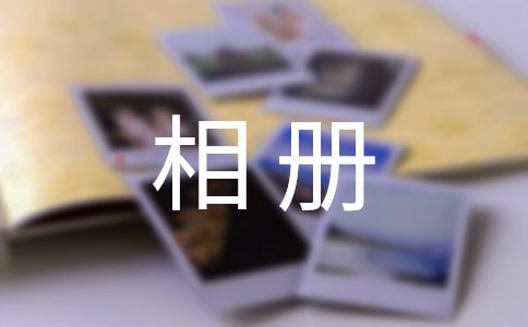 一本相冊(cè)作文