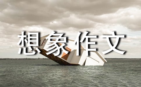 未來生活想象作文匯編10篇