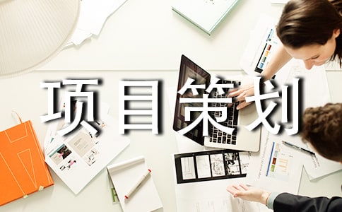 項(xiàng)目策劃書范本