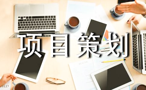 項目策劃書范文