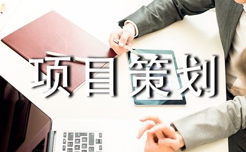 工程項(xiàng)目策劃書