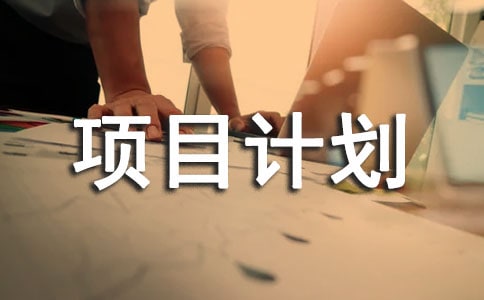 創(chuàng)業(yè)項(xiàng)目計(jì)劃書范文